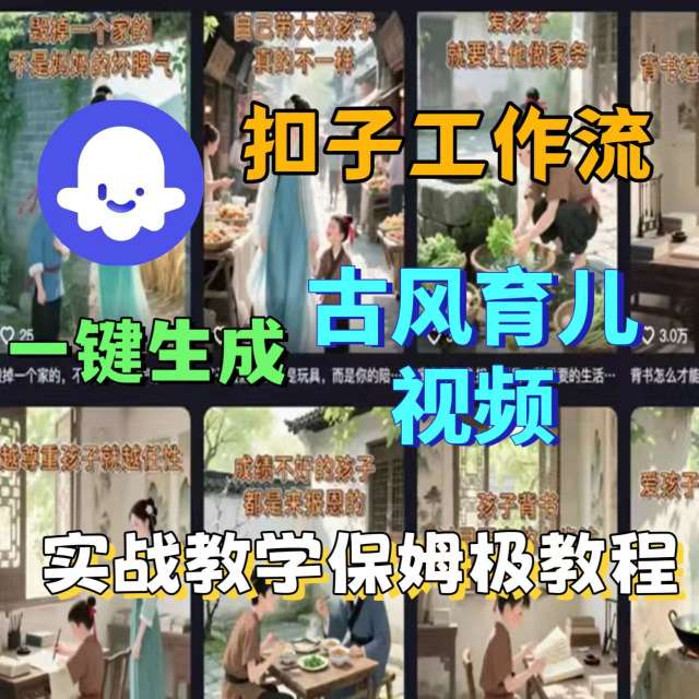 Coze扣子工作流一键生成古风育儿视频，实战教学保姆级教程-AI创作学习-提示词应用-短视频玩法智汇云
