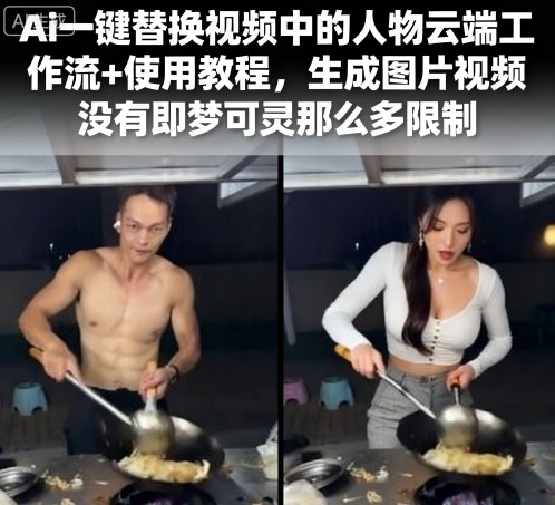 Ai一键替换视频中的人物，云端工作流+使用教程-AI创作学习-提示词应用-短视频玩法智汇云