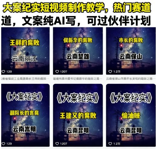 大案纪实短视频制作教学，热门赛道，文案纯AI写，可过伙伴计划-AI创作学习-提示词应用-短视频玩法智汇云