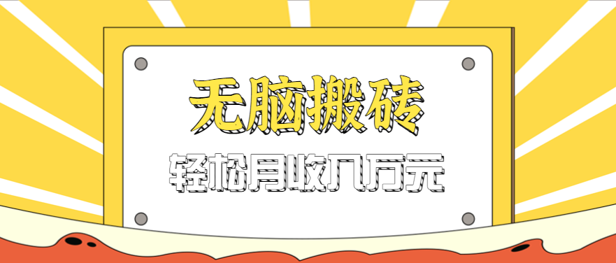 无脑搬砖天涯论坛神帖引流变现虚拟项目，一条龙实操玩法实操一天200+【附资源】-AI创作学习-提示词应用-短视频玩法智汇云